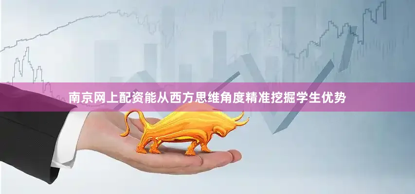 南京网上配资能从西方思维角度精准挖掘学生优势