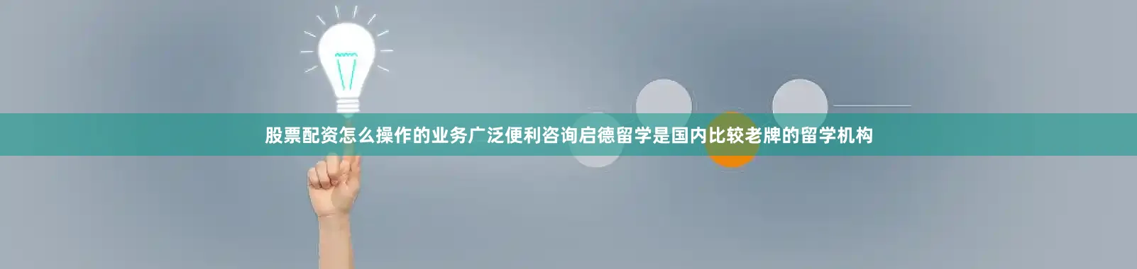 股票配资怎么操作的业务广泛便利咨询启德留学是国内比较老牌的留学机构
