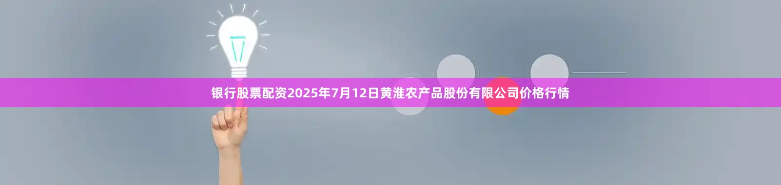 银行股票配资2025年7月12日黄淮农产品股份有限公司价格行情
