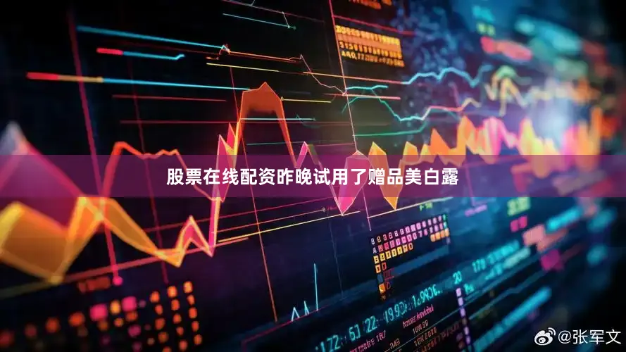 股票在线配资昨晚试用了赠品美白露