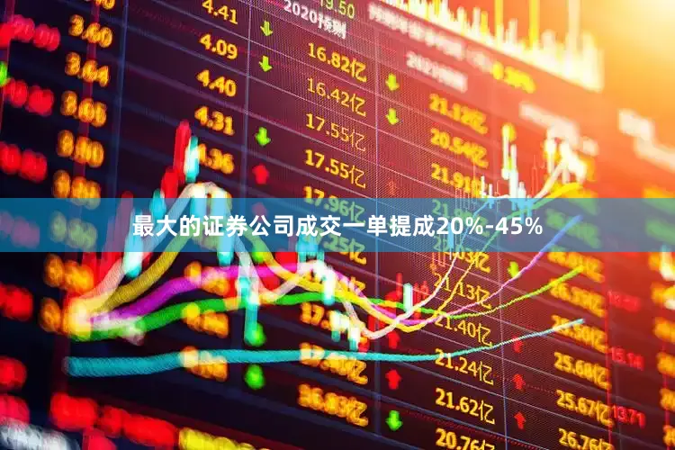 最大的证券公司成交一单提成20%-45%