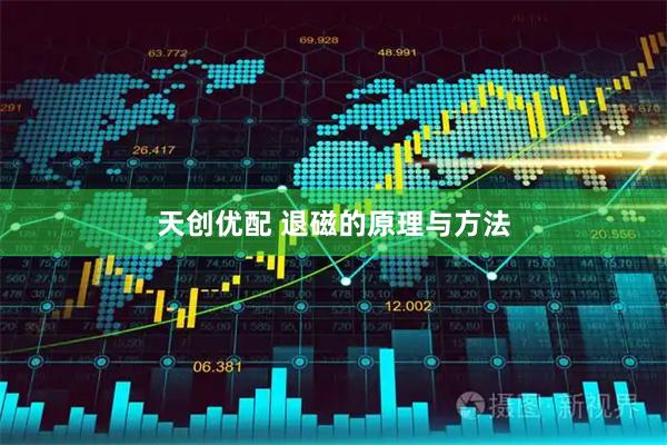 天创优配 退磁的原理与方法